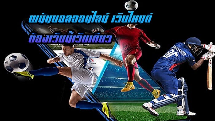 เว็บพนันบอลคุณภาพ