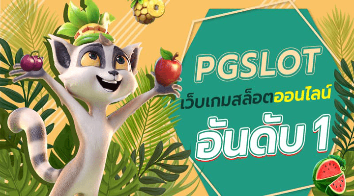 เกมสล็อตค่าย PG Slot