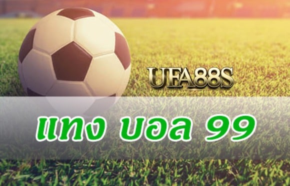 พนันบอลออนไลน์99