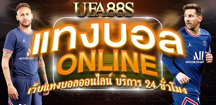 แทงบอลสเต็ป UFABET