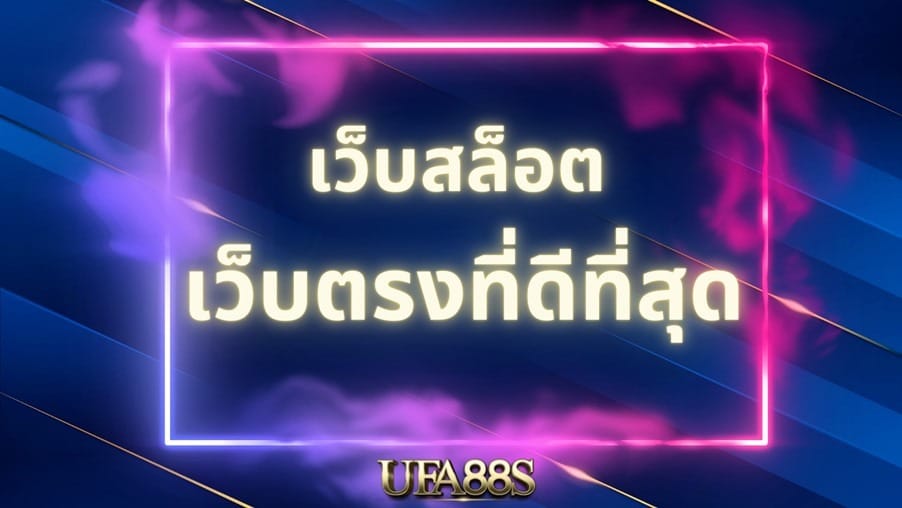 สล็อตเว็บตรง