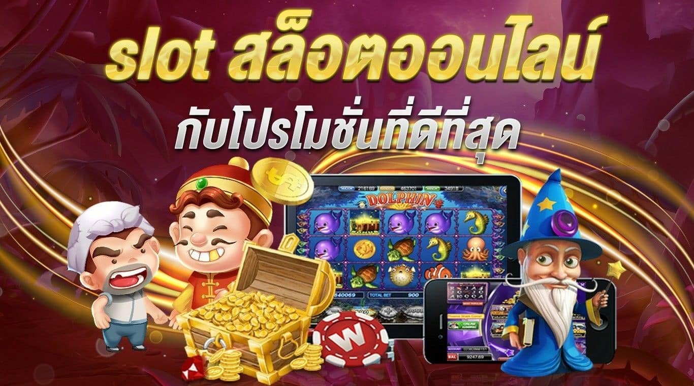 เล่นเกมสล็อตออนไลน์