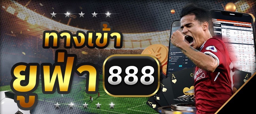 บอล888